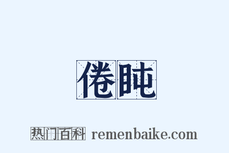 倦盹是什么意思的图片